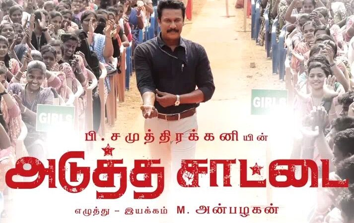 அடுத்த சாட்டை  திரை விமர்சனம்