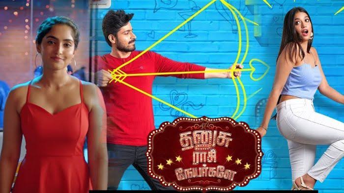 தனுசு ராசி நேயர்களே  திரை விமர்சனம்