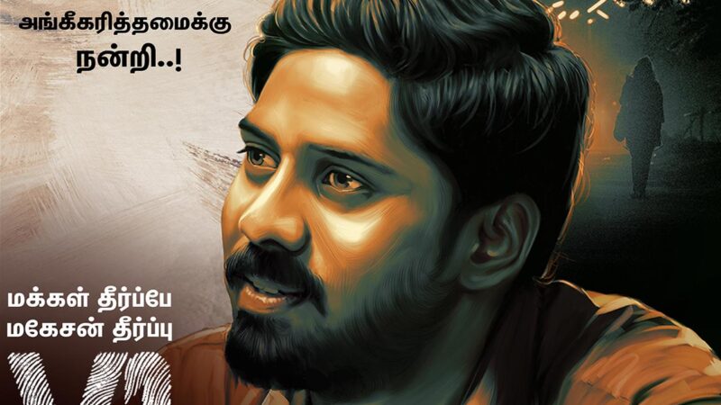 மூன்றாம் வாரத்தில் வெற்றிநடைபோடும் “வி1”