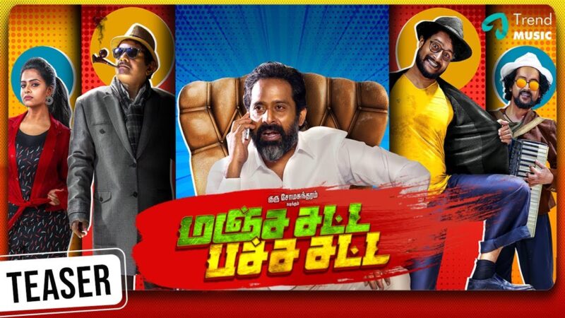 Manja Satta Pacha Satta Movie Official Teaser | Guru Soma Sundaram | Ganesh Raghavendra | Thambakutti Bambrosy