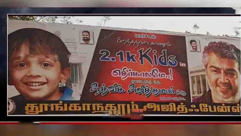2 K1 KIDS எதிர்காலம்? மாண்புமிகு ஆத்விக்கு போஸ்டர்; அஜித்குமார் கண்டிப்பாரா?