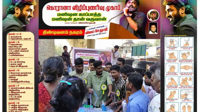 கொரோனா விழிப்புணர்வு பணியில் மக்கள் செல்வன் விஜய் சேதுபதி ரசிகர் நற்பணி இயக்கம்!