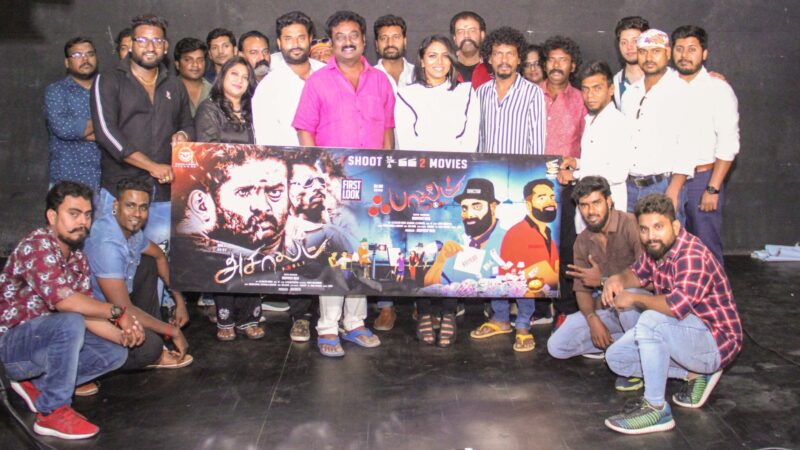 தமிழ் திரையுலகில் முதல் முறையாக ‘1 ஷூட் 2 பிக்சர்ஸ்’ கருத்துருவாக்கத்தில் #அசால்ட் & #ஃபால்ட் – ஒரு புதுமையான முயற்சி