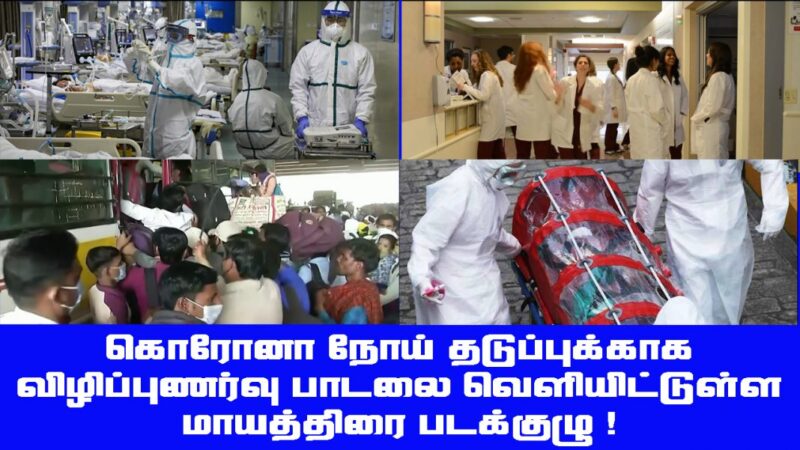 கொரோனா நோய் தடுப்புக்காக விழிப்புணர்வு பாடலை வெளியிட்டுள்ள ” மாயத்திரை ” படக்குழு ! 