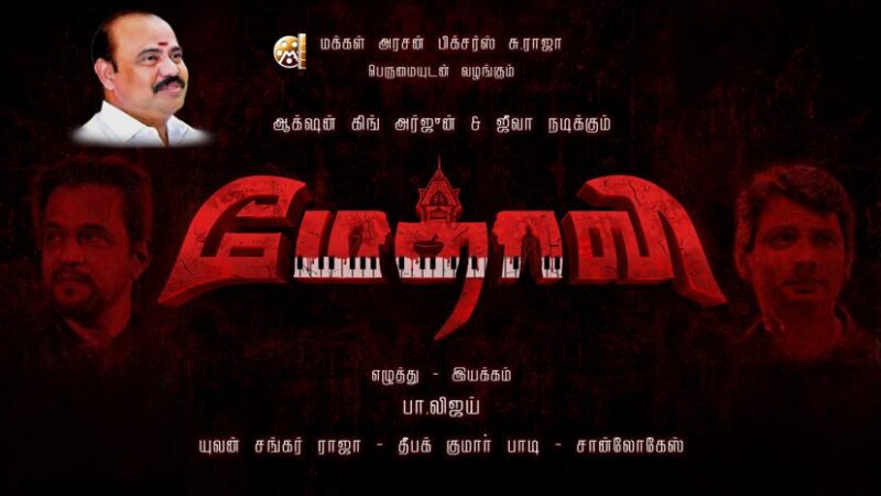 ஆக்‌ஷன் கிங்” அர்ஜூன் – ஜீவா நடிப்பில் பாடலாசிரியர் பா.விஜய் இயக்கத்தில் உருவாகும் “மேதாவி”