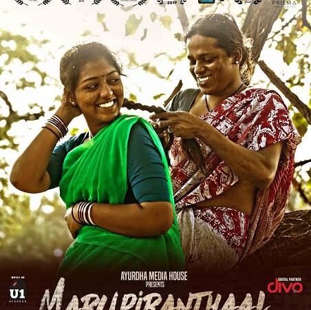 பத்தாவது தாதா சாஹிப் பால்கே திரைப்பட விழாவில் (2020) சிறந்த இசைப் பாடலுக்கான விருது பெற்ற ‘மறு பிறந்தாள்’!
