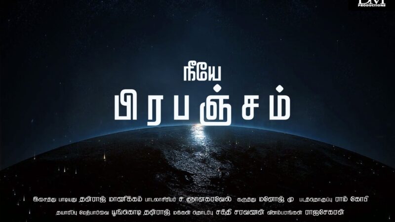 நீயே பிரபஞ்சம் ‘ இயற்கை பாடும் எச்சரிக்கை கீதம்: