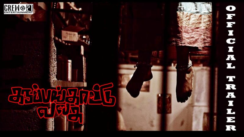 Karuppankaatu Valasu Official Trailer