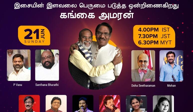 டோக்கியோ தமிழ்ச் சங்கம் சார்பாக வணக்கம். எங்களின் முதல் முயற்சியாக “கிரேஸி கிரியேஷன்ஸ்” உடன் இணைந்து நடத்திய கிரேஸி மோகனின் நினைவலை நிகழ்ச்சிக்கு தாங்கள் அளித்த ஒத்துழைப்பிற்கு மனமார்ந்த நன்றிகள்.