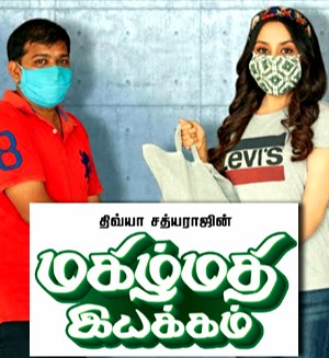 தமிழகம் முழுவதும் உள்ள ஏழைகளுக்காக ‘மகிழ்மதி இயக்கம்’ தொடங்கினார் ஊட்டச்சத்து நிபுணர் திவ்யா சத்யராஜ்.