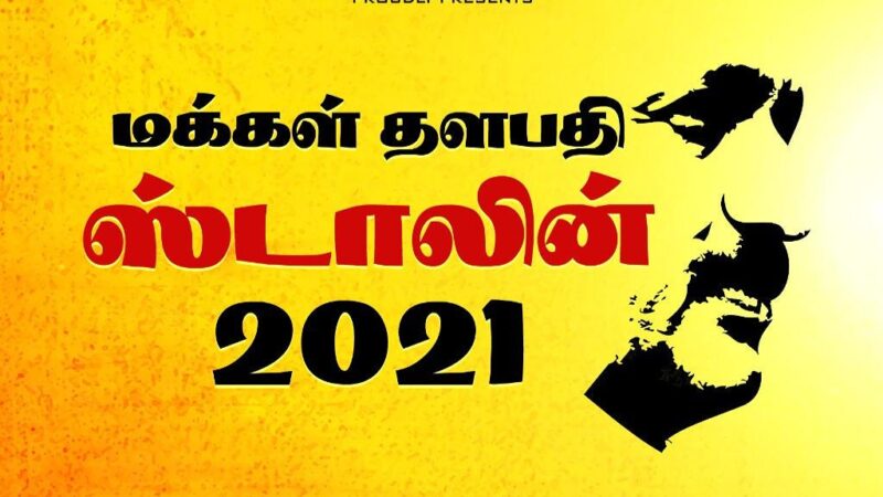 அரசியல் மாற்றத்தைப் பேசும் குறும்படமாக ‘தளபதி ஸ்டாலின் 2021’ உருவாகியுள்ளது.