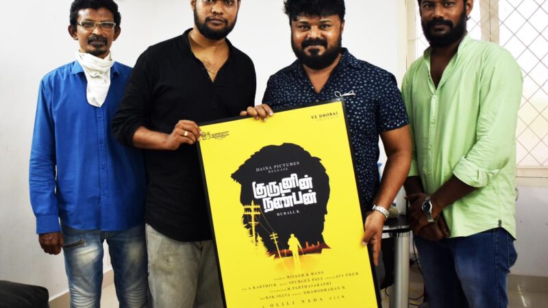 பிரபலங்கள் பாராட்டிய  ‘குருடனின் நண்பன்’ குறும்படம் !
