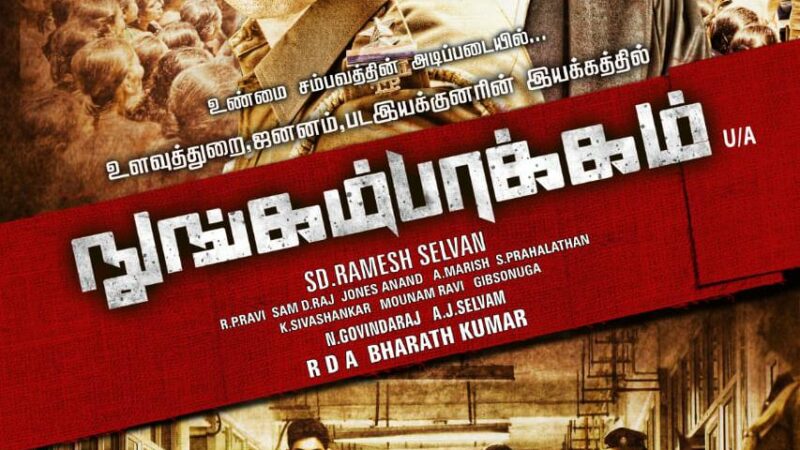 சுவாதி கொலை வழக்கு” பற்றிய “நுங்கம்பாக்கம்” திரைப்படம் இரண்டு வருட போராட்டத்திற்க்கு பின் அடுத்த மாதம் OTT இனைய தளத்தின் மூலம் வெளியிட படுகிறது.