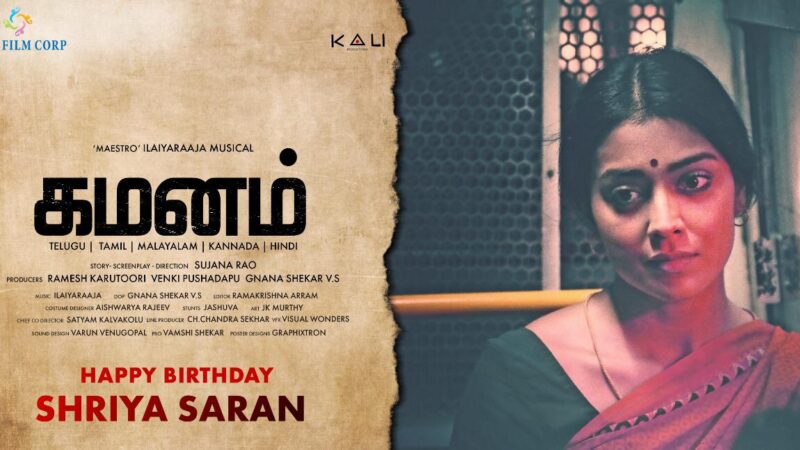 நடிகை ஸ்ரேயா சரண் நடிப்பில் பல்வேறு மொழிகளில் உருவாகும் “கமனம்” படத்தின் பர்ஸ்ட் லுக் போஸ்டரை வெளியிட்ட இயக்குனர் கிரிஷ் .