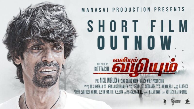 VALIYUM VAZHIYUM – Official Short Film | Directed By Kottachi | Annamohan | M.S.Baskar