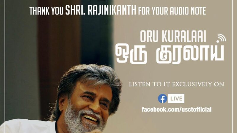 ஒரு குரலாய் இசை நிகழ்ச்சிக்குக் குரல் கொடுத்த சூப்பர் ஸ்டார் ரஜினிகாந்த்!