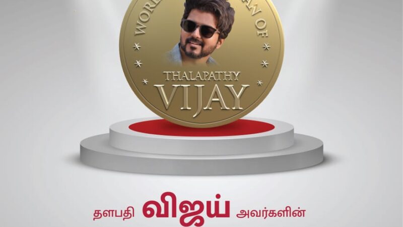 செவன் ஸ்க்ரீன் ஸ்டூடியோ மற்றும் சினிமா சென்ட்ரல் இணைந்து வழங்கும் உலகின் மிகப்பெரிய தளபதி ரசிகரை தேர்வு செய்யும் ஒரு கேம் ஷோ.