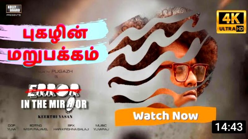 ERRON IN THE MIRROR TAMIL SHORT FILM | Vijay Tv Pugazh,s Double Action | Director Keerthy vasan