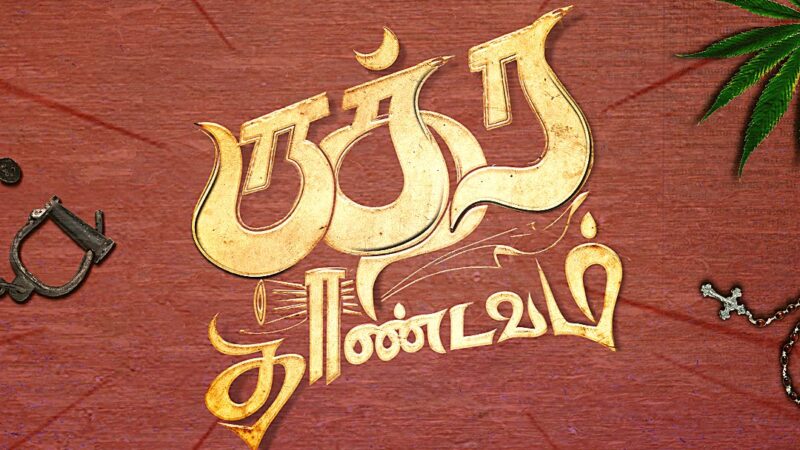திரௌபதி திரைப்படத்தின் வெற்றியை தொடர்ந்து இயக்குநர் மோகன் G இயக்கும் இரண்டாவது திரைப்படம் ” ருத்ர தாண்டவம்”