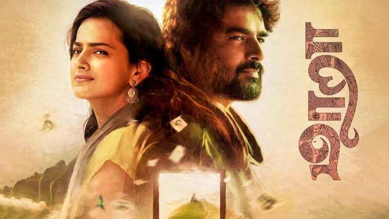 நடிகர் ஆர் மாதவன், நடிகை ஷ்ரதா ஶ்ரீநாத் நடிப்பில் உருவான “மாறா” பட இசை உரிமையை பெற்ற திங்க் மியூசிக் (Think Music) !