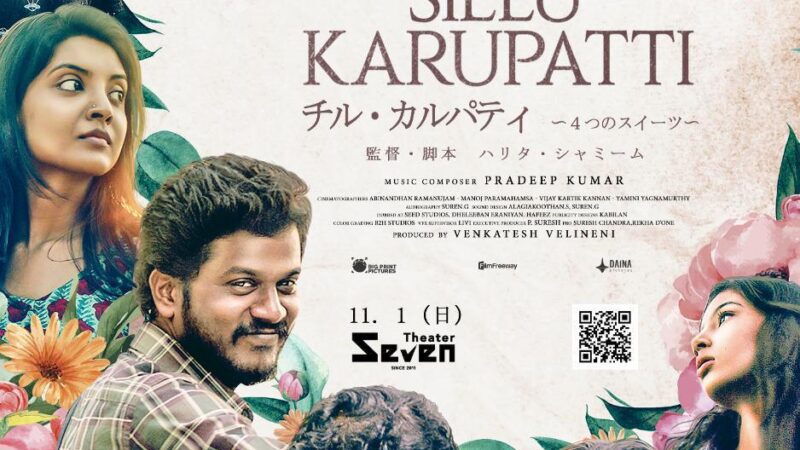 ஜப்பான் நாட்டின் ஓசகா நகரில் நடைபெறும் சர்வதேச தமிழ் திரைப்படவிழாவில் தேர்ந்தெடுக்கப்பட்ட சில்லுக்கருப்பட்டி திரைப்படம்!