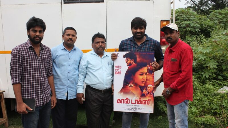கால் டாக்ஸி திரைப்படத்தின் டீசரை வெளியிட்டார் மக்கள் செல்வன் விஜய் சேதுபதி !