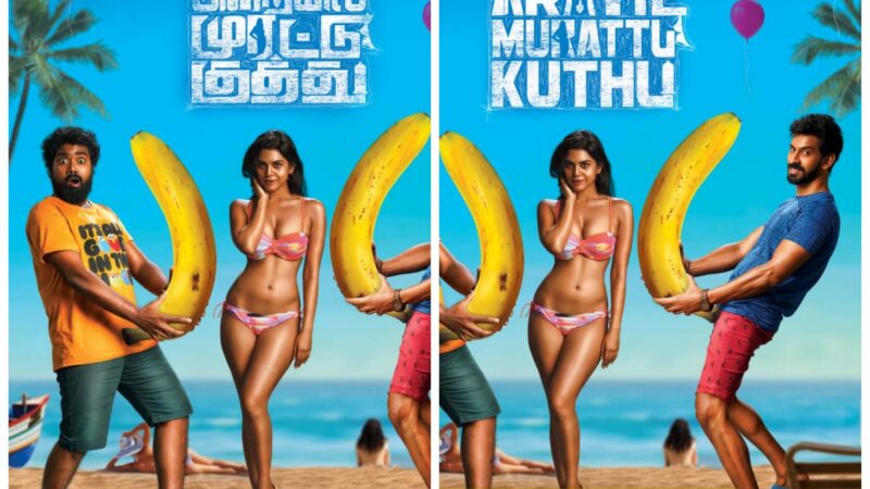 சந்தோஷ் பி ஜெயக்குமார் கதாநாயகனாக நடிக்கும் இருட்டு அறையில் முரட்டு குத்து-2.. வாழைப்பழத்தை வைத்து படுமோசமாக வெளியான போஸ்டர் மிக பெரிய சர்ச்சையை ஏற்படுத்தியுள்ளது.