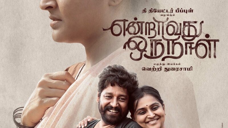 இயக்குநர் வெற்றிமாறன் வெளியிட்டுள்ள ‘என்றாவது ஒரு நாள்’ ஃபர்ஸ்ட் லுக்: உண்மைச் சம்பவங்களின் தொகுப்பாக உருவாகியுள்ளது