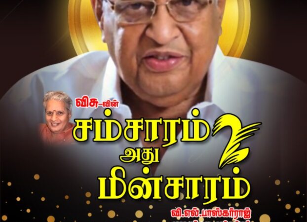 இயக்குநர் விசுவின் சம்சாரம் அது மின்சாரம் – 2 திரைப்படத்தை விசுவின் சிஷ்யன் வி.எல்.பாஸ்கர்ராஜ் இயக்குகிறார்.