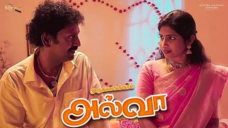 அல்வா & முதலிரவு | Alva Tamil Short Film | Delhi Ganesh | DRK. Kiran | Kolly Board