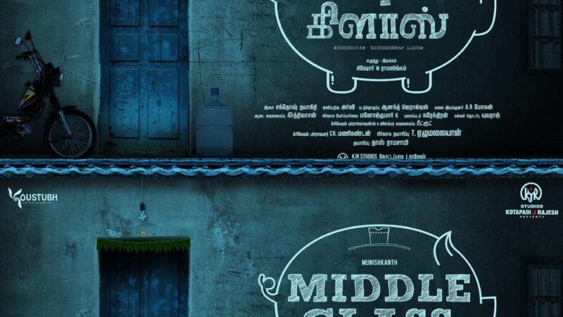 எதார்த்தத்துடன் கூடிய கலகலப்பான குடும்பக் கதை ‘மிடில்கிளாஸ்’: விரைவில் படப்பிடிப்பு தொடங்குகிறது.