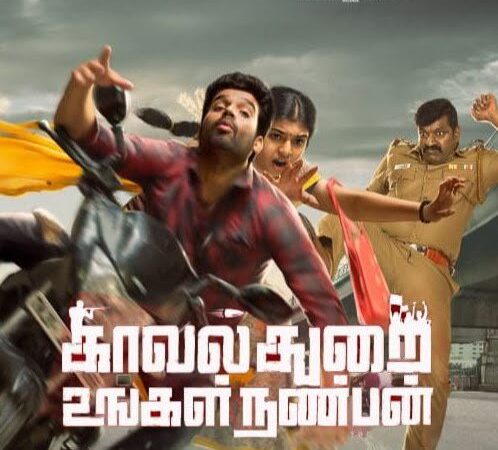 காவல்துறை உங்கள் நண்பன் திரை விமர்சனம் ரேட்டிங் – 2.25 /5