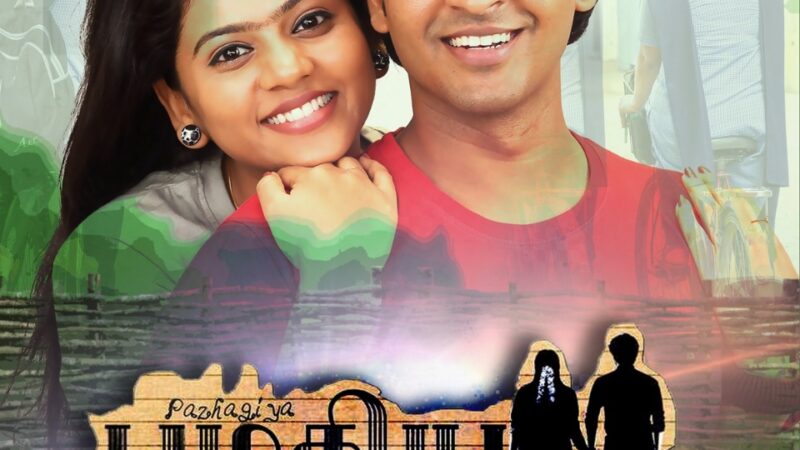வித்தியாசமான கதைக்களத்துடன் உருவாகியுள்ள பழகிய நாட்கள் திரைப்படத்தின் பர்ஸ்ட் லுக் போஸ்டர் வெளியாகி ரசிகர்களை கவர்ந்து வருகிறது.