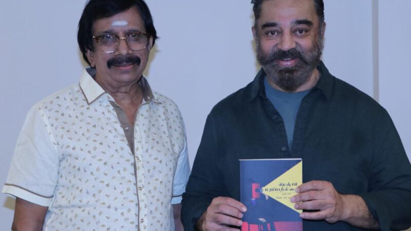 கதாசிரியரும் இயக்குனரும் தயாரிப்பாளரும் நடிகருமான சித்ரா லட்சுமணன் எழுதிய புத்தகத்தை உலகநாயகன் கமல்ஹாசன் முதல் பிரதியை வெளியிட்டார்.
