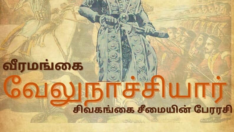 வீர மங்கை வேலுநாச்சியார்- சிவகங்கை ராணி’ – தைத்திருநாளில் படப்பிடிப்பு தொடக்கம்.