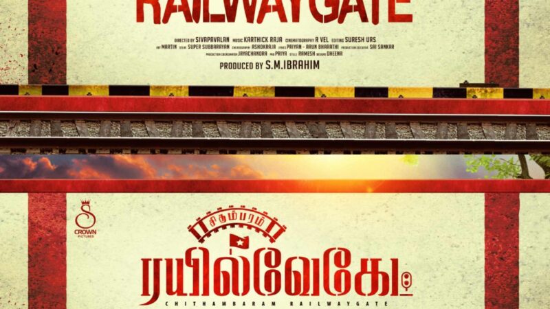 “S Crown Pictures” முதல் படைப்பு – “சிதம்பரம் ரயில்வேகேட்” First Look போஸ்டரை வெளியிட்ட வெங்கட் பிரபு.!
