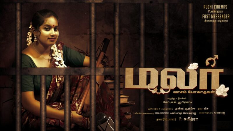 பசும்பொன் தேவர் வரலாறு ஆவணபட இயக்குனருமான கோடங்கி ஆபிரகாம் “மலர்” குறும்படத்தின் டைட்டில் பர்ஸ்ட் லுக்கை நடிகை ஐஸ்வர்யா ராஜேஷ் வெளியிட்டார்.!