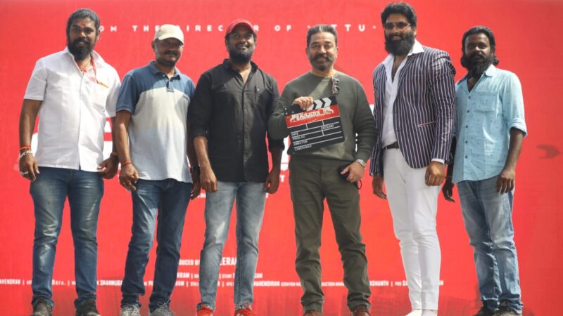 கேங்ஸ்டர் 21′ திரைப்படத்தின் படப்பிடிப்பை உலக நாயகன் கமல்ஹாசன் தொடங்கி வைத்தார்!