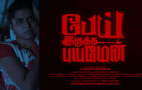 பேய் இருக்க பயமேன்’ திரை விமர்சனம்.ரேட்டிங் – 3./5