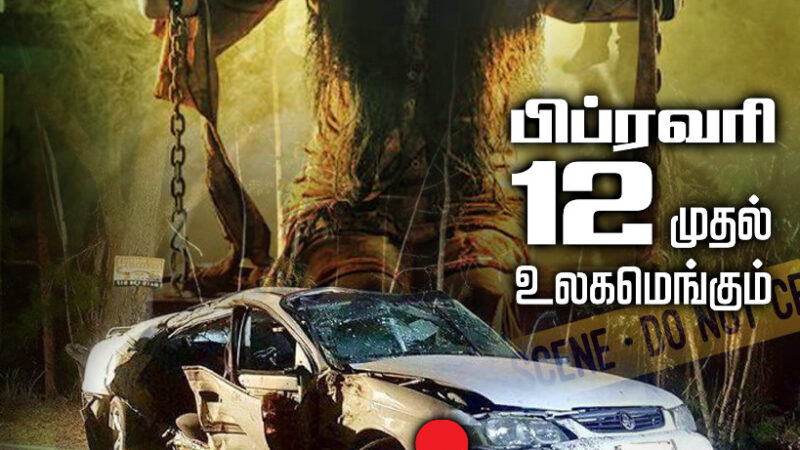 ரேகா மூவீஸ் புரொடக்ஷன்ஸின் மூன்றாவது தயாரிப்பாக வெளிவரவிருக்கும் ஹாரர் திரில்லர் “இது விபத்து பகுதி” படம் 12 ஆம் தேதி திரையரங்குகளில் மிரட்ட வருகிறது!