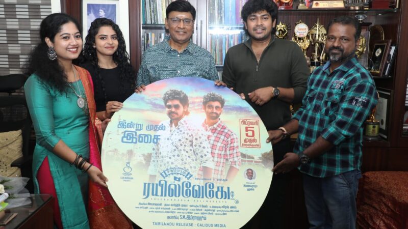 பிரபல இயக்குனர் மற்றும் நடிகர் திரு.பாக்யராஜ் அவர்களால் வெளியிடப்பட்ட சிதம்பரம் ரெயில்வேகேட் படத்தின் இசை வெளியீடு