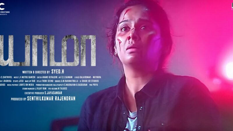 அடுத்த மாதம் திரைக்கு வரவிருக்கும் த்ரில்லர் திரைப்படமான “யாமா” படத்தின் செகண்ட் லுக் போஸ்டர்!!!
