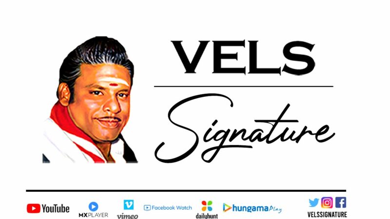 வேல்ஸ் குழுமத்தின் புதிய அறிமுகம் “Vels Signature” இளம் திறமைகளுக்கான புதிய தளம் !