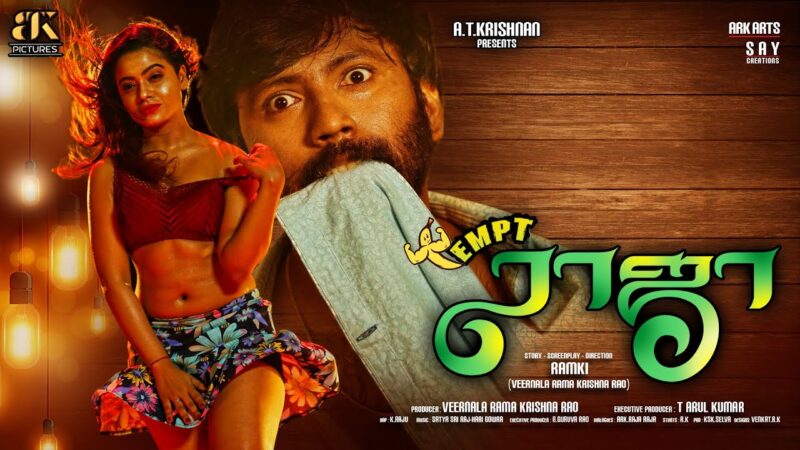 Temp Raja Tamil Teaser | Ramki | Divya Rao | Posani Krishna Murali | Shyamala | Veernala RamaKrishna