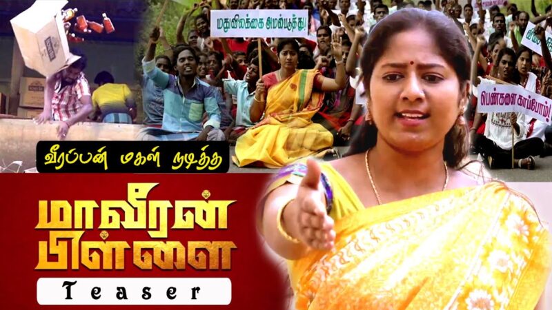 Maaveeran Pillai – Movie Teaser KNR Raja | Livenika | Ratha Ravi | Vijaylakshmi Veerappan