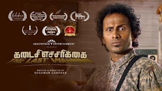 Kadaisi Echarikai (கடைசி எச்சரிக்கை) – Short film | Sugumar Ganesan –  Doubt Senthil – V.Seenivasan