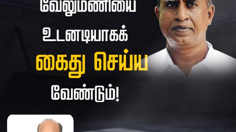 முன்னாள் அமைச்சர் வேலுமணியை உடனடியாகக் கைது செய்ய வேண்டும்!! மக்கள் நீதி மய்யத்தின் மாநிலச் செயலாளர் செந்தில் ஆறுமுகம் அறிக்கை.