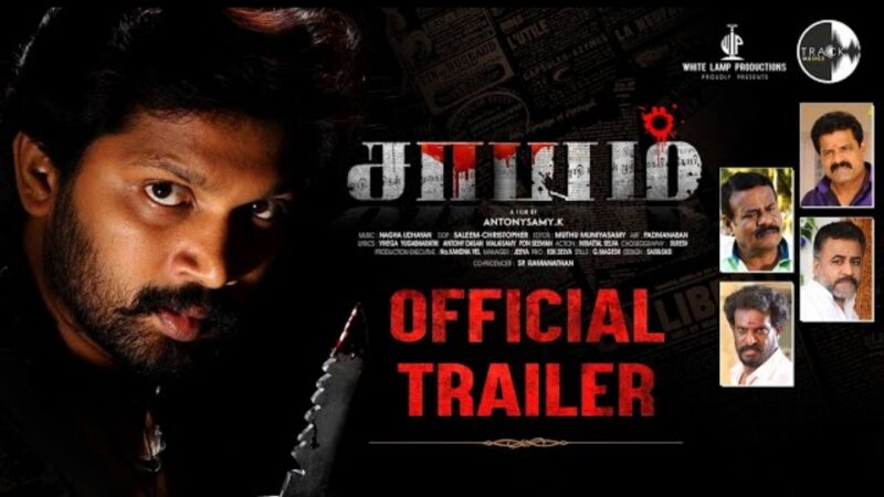 SAAYAM Official Trailer | Abi Saravanan | Shiny | Ponvannan | Ilavarasu | Antony Samy |Nagha Udhayan