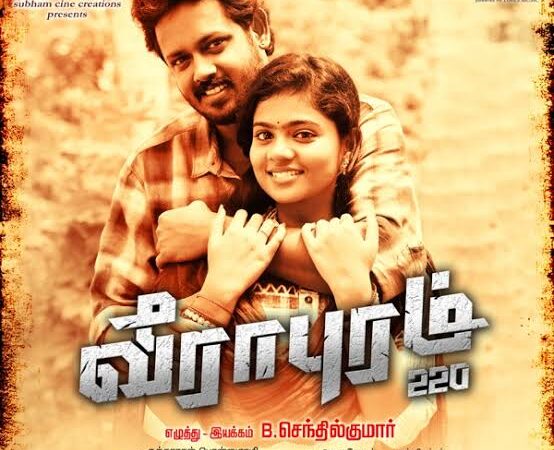 வீராபுரம் 220 திரை விமர்சனம். ரேட்டிங் –2 /5