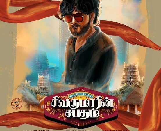 சிவகுமாரின் சபதம் திரை விமர்சனம். ரேட்டிங் –1.75 /5